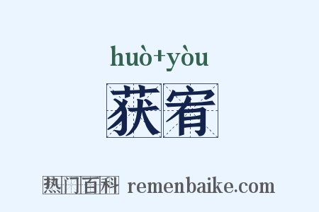 获宥是什么意思的图片